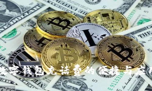 数字钱包充话费的便捷与应用