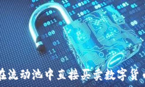   
利用TP钱包在流动池中直接买卖数字货币的功能解析