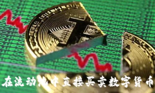   
利用TP钱包在流动池中直接买卖数字货币的功能解析