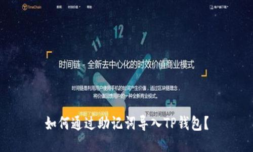 如何通过助记词导入TP钱包？