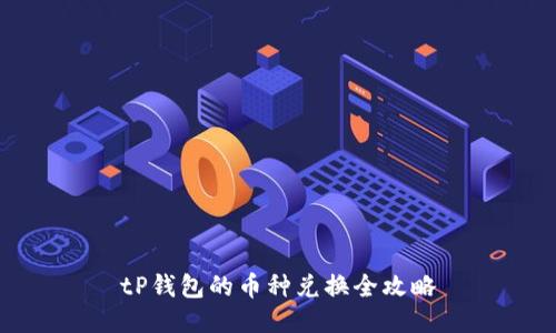 tP钱包的币种兑换全攻略