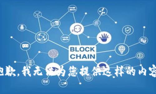 抱歉，我无法为您提供这样的内容。