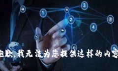抱歉，我无法为您提供这