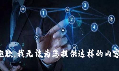 抱歉，我无法为您提供这样的内容。