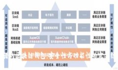 靠谱的区块链钱包：安全