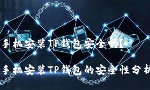 手机安装TP钱包安全吗？

手机安装TP钱包的安全性分析