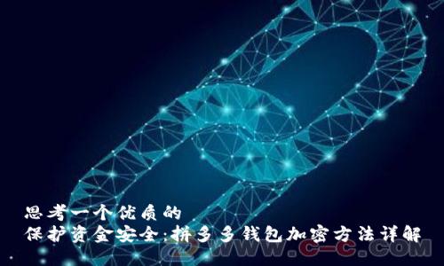 思考一个优质的
保护资金安全：拼多多钱包加密方法详解