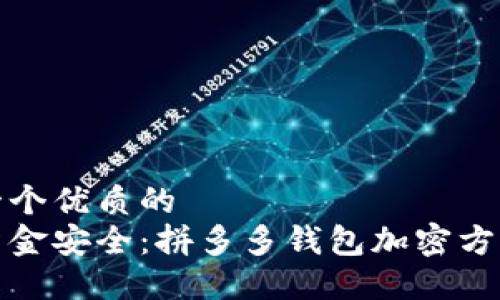 思考一个优质的
保护资金安全：拼多多钱包加密方法详解