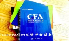 TokenPocket总资产分析与未来