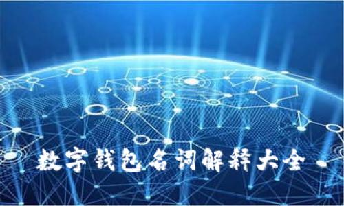数字钱包名词解释大全