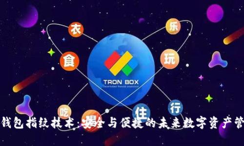 TP钱包指纹技术：安全与便捷的未来数字资产管理