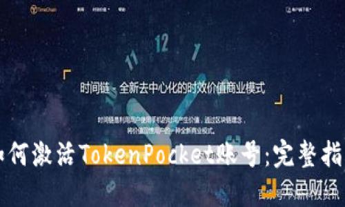如何激活TokenPocket账号：完整指南