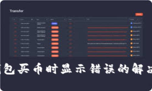  TP钱包买币时显示错误的解决方案