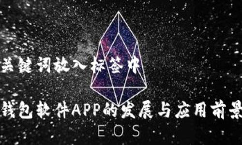 将和关键词放入标签中

数字钱包软件APP的发展与应用前景研究