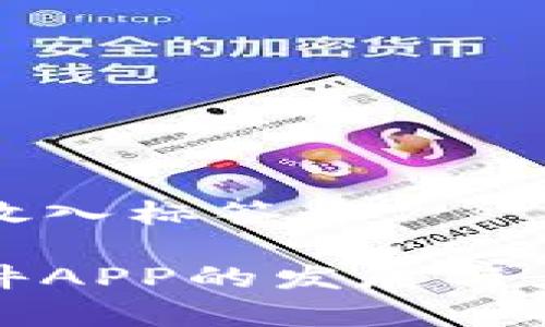 将和关键词放入标签中

数字钱包软件APP的发展与应用前景研究