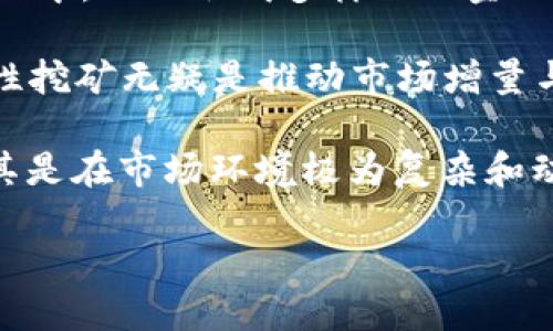 biao ti用TP钱包流动性挖矿靠谱吗？/biao ti
TP钱包, 流动性挖矿, 加密货币/guanjianci

近年来，随着区块链技术的快速发展，流动性挖矿成为了许多加密货币投资者关注的热点之一。TP钱包作为一款广受欢迎的数字资产钱包，提供了流动性挖矿的相关功能，那么用TP钱包进行流动性挖矿是否靠谱呢？本文将从多个方面进行详细分析。

1. 什么是流动性挖矿？

流动性挖矿（Liquidity Mining），是指用户通过将其数字资产提供给流动性池，从而获得相应的代币奖励的过程。流动性池是去中心化交易所（DEX）的核心组件，用户将资产存入交易所，增强市场的流动性，交易所则根据用户提供的流动性来进行交易。通常，流动性挖矿的回报是以流动性池的交易手续费和平台代币的形式发放的。

流动性挖矿通常适用于以太坊等智能合约平台，用户需要将其资产与其他资产或稳定币进行配对，并存入流动性池。流动性提供者可以获得交易手续费和流动性挖矿的代币奖励，这是吸引用户参与的主要原因。

2. TP钱包的介绍

TP钱包是一款多链数字资产钱包，支持以太坊、波场、EOS等多条区块链的资产存储和管理。TP钱包的特点在于其操作简便、安全性高，并提供了丰富的去中心化应用（DApp），用户可以方便地进行交易、投资和流动性挖矿等操作。

TP钱包还支持用户自主托管私钥，避免了中心化交易所的一系列风险；同时，TP钱包界面友好，适合各类用户，尤其是初学者。由于其开放的生态系统，TP钱包中的流动性挖矿功能引起了广泛的关注，许多投资者纷纷开始尝试在TP钱包中进行流动性挖矿。

3. TP钱包流动性挖矿的优势

首先，TP钱包流动性挖矿的门槛相对较低。用户可以通过简单的几步操作，将资金存入流动性池，并开始获得收益。这一点对于新手用户来说非常友好，不需要深入掌握复杂的操作流程。

其次，TP钱包拥有强大的安全性和隐私保护。用户的私钥仅在本地保存，增强了资产的安全性。此外，TP钱包对用户的隐私保护也做得相当到位，让用户在参与流动性挖矿的过程中更加安心。

最后，TP钱包支持多种区块链资产的流动性挖矿，用户可以根据市场行情选择最佳的挖矿池，灵活性高，能够有效提高投资回报。

4. TP钱包流动性挖矿的风险

尽管TP钱包流动性挖矿带来了许多优势，但其中也存在一定的风险。首先是市场风险。加密货币市场波动较大，参与流动性挖矿的用户很可能在短时间内面临资产贬值的风险。用户需要密切关注市场动态，选择合适的挖矿项目。

其次是智能合约风险。流动性挖矿通常依赖于智能合约，若合约存在漏洞或被攻击，将会可能导致用户资产的损失。因此，用户在选择流动性池时，一定要仔细审查池子的合约代码和开发者的信誉。

最后还有流动性风险。如果资金被锁定在流动性池中，而市场出现了剧烈波动，用户可能面临无法及时变现资产的风险。因此，建议用户在进行流动性挖矿前，需考虑自身的风险承受能力。

5. 用TP钱包流动性挖矿的收益情况如何？

TP钱包流动性挖矿的收益情况受多种因素的影响，包括所参与的流动性池类型、市场行情、手续费分配等。通常，流动性挖矿的收益主要来自于交易手续费和平台代币的奖励。

在市场火爆时，参与流动性挖矿的用户可以获得非常可观的收益，甚至高达30%以上的年化收益率。但在市场低迷期，收益可能会有所下降，而流动性池中的资产也可能面临贬值的风险。

为确保获得尽可能的高收益，建议用户选择一些交易量大、手续费分配合理的流动性池，同时根据市场情况及时调整投资策略。

6. 用TP钱包流动性挖矿的用户体验如何？

用户在TP钱包中进行流动性挖矿的体验普遍较好。首先是操作简单，用户只需在TP钱包中找到流动性挖矿的相关功能，按照提示完成流动性提供即可。界面友好的设计，使得新手用户也能快速上手。

其次是系统反馈及时，用户在提供流动性时，可以实时查看收益情况，同时TP钱包也会根据市场行情动态生成收益估算，帮助用户做出合理决策。

最后，用户社区活跃，TP钱包拥有强大的用户基础和活跃的社区支持。用户可以在社区中交流经验，获取更多的投资建议和市场动态信息，提高参与流动性挖矿的成功率。

7. 可能相关的问题

问题1：流动性挖矿对新手投资者友好吗？

流动性挖矿对新手投资者具有一定的友好性，主要体现在以下几方面。

首先，流动性挖矿的门槛相对较低。用户只需拥有一定的数字资产，即可参与流动性池的创建和管理，这对新手投资者受益匪浅。通过只需要简单的几步操作，便能获得收益，降低了投资难度。

其次，流动性挖矿的收益相对可观。新手投资者可以通过参与流动性挖矿获得的流动性挖矿代币和手续费赚取一部分被动收益，为后续投资积累资金。而相对于其他的投资方式，流动性挖矿不需要高度的专业知识，也可以在一定范围内获得相应的收益。

另外，TP钱包等平台还提供了相应的用户指导和教育资源，新手用户可以通过学习相应的文档和视频资料，了解流动性挖矿的基本原理、操作流程和风险管理等知识，逐渐提高自身的投资能力。

最后，社区的支持很大程度上提升了新手用户的体验。在行业内有着良好口碑的TP钱包，拥有活跃的用户社区，新手用户可以寻找经验丰富的投资者交流，并了解市场的最新动态和热点，从而更好地进行投资决策。

总体而言，对于新手投资者来说，流动性挖矿是一个具有吸引力且相对友好的投资选择，但仍需注意市场风险和流动性风险。

问题2：TP钱包的安全性是否可靠？

TP钱包在安全性方面相对较高，值得用户关注的主要有以下几个方面。

首先，TP钱包采用了非托管式的设计。用户的私钥存储在本地，用户对自己的资产享有完全的控制权，避免了用户资产被中心化交易所劫持和盗取的风险。相比一些以中心化方式管理资产的钱包，TP钱包在安全性上具备一定优势。

其次，TP钱包使用了多重安全保护机制，例如密码保护、生物识别和助记词等。用户在使用TP钱包时，需要经过多重验证，增加了账户被盗的难度。同时，用户还可以选择设置复杂度较高的密码，以确保账户的安全。

TP钱包也在不断进行技术更新与安全审计，以确保其技术上的先进性和安全性。通过不断提升钱包应用的安全性，TP钱包力求为用户提供更安全的数字资产管理环境。

虽然TP钱包在安全性方面表现良好，但用户仍需增强自身的安全意识，加强个人资产安全管理，例如定期备份助记词、启用二次验证、保持设备的安全等措施，以最大程度地保护资产。总体来说，通过合理的安全管理，TP钱包的安全性可以被认为是可靠的。

问题3：流动性挖矿的收益如何计算？

流动性挖矿的收益计算涉及多个因素，开放金融生态中，不同流动性池的收益机制可能存在差异，但主要的收益来源主要围绕以下几个方面。

首先，流动性挖矿的收益来源于交易手续费。在去中心化交易所进行交易时，交易者需支付一定的交易手续费，这部分手续费会根据流动性池的比例分配给流动性提供者。用户所池的流动性提供的资产数量越多，获得的手续费相应也会越多，因此，流动性挖矿的预期收益与市场交易量密切相关。

其次，流动性挖矿的收益还包括流动性挖矿代币。在许多去中心化交易所中，用户可以通过提供流动性获得平台特定代币（如Uniswap的UNI、Sushiswap的SUSHI等），持有这些代币可使用户获得额外的奖励。此外，用户持有的代币可通过质押、交易等方式获得更多的收益。

收益的具体计算方式如下：假设某个流动性池的总交易手续费为X，某用户在该池中的贡献份额为A，则该用户获得的手续费为X * (A / 流动性池总金额)。同时，用户持有的流动性挖矿代币的回报亦可以按比例分配，具体则取决于每个流动性池的流动性挖矿规则和代币发放比例。

在实际操作中，用户可通过TP钱包的收益计算工具，输入相应的资产和流动性池，系统会自动计算得出收益，总体来说，用户需根据市场行情及流动性池的特性，合理规划自己的投资组合与决策。

问题4：如何选择合适的流动性挖矿池？

选择合适的流动性挖矿池是获取高收益的关键，用户可以从以下几个方面考虑。

首先，考量流动性池的安全性。用户应优先选择在业内有良好声誉和经过审计的流动性池，不同的流动性池的智能合约可能存在安全隐患。因此，了解流动性池的开发团队及其背景、技术实力，以及社区的反馈，是判断流动性池安全性的有效途径。

其次，评估流动性池的流动性和交易量。流动性池的交易量越高，手续费收益通常也会越高。用户可以通过DexTool等工具获取实时的流动性池交易量和流动性深度数据，帮助判断该流动性池的盈利潜力。此外，还要关注流动性池中不同资产的铸币率，优选那些波动性较低的资产。

再者，重视收益回报机制。流动性池的收益结构通常不同，某些池会通过发放流动性挖矿代币和手续费回来激励流动性提供者。用户需根据个人风险承受能力评估这些奖励的真实价值，并考虑是否包含流动性挖矿代币的变现风险。

最后，较高的治理权和社区支持也是选择流动性池的重要参考因素。参与流动性池可能意味着用户在治理过程中拥有更高的话语权，社区活跃度也是保障项目长期性与成功的关键。因此，在选择流动性池时应优先选择那些有良好的社区治理和生态支持的流动性池。

问题5：流动性挖矿对整个加密货币市场的影响如何？

流动性挖矿对整个加密货币市场的影响是尤为显著的，具体表现在以下几个方面。

首先，流动性挖矿为加密货币市场创造了更多的流动性，去中心化交易所（DEX）为用户提供了一个可自由交易的环境，数据表明，在流动性挖矿的推动下，DEX的交易量和用户活跃度有了显著提升。尤其是那些主流项目的流动性挖矿使得许多之前比较冷门的代币开始摆脱流动性不足的困境，从而吸引了更多交易者。

其次，流动性挖矿促进了去中心化金融（DeFi）的发展。DeFi项目依赖于流动性提供者支持其生态繁荣，通过流动性挖矿的模式，大量资本流入到DeFi项目中，从而形成多样化的金融服务，如借贷、质押、衍生品等。这无疑推动了去中心化金融从边缘走向主流，进一步丰富了金融市场的生态。

流动性挖矿带动了资本的新一轮流入，有助于提升比特币和以太坊等核心资产的市值和影响力，促进投资者的信心。对于整个加密货币市场来说，流动性挖矿无疑是推动市场增量与价值回归的重要动力。

然而，流动性挖矿也带来了许多新问题，如项目泡沫、(user)对暴涨暴跌的不理性现金选择等。用户需要保持理性，防范流动性挖矿所带来的新风险，尤其是在市场环境极为复杂和动荡的情况下。

综上所述，流动性挖矿的优劣将直接影响到市场的稳定与长远发展，用户在参与时需全方位考虑市场风险并做出科学合理的投资决策。