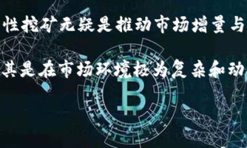 biao ti用TP钱包流动性挖矿靠谱吗？/biao ti
TP钱包, 流动性挖矿, 加密货币/guanjianci

近年来，随着区块链技术的快速发展，流动性挖矿成为了许多加密货币投资者关注的热点之一。TP钱包作为一款广受欢迎的数字资产钱包，提供了流动性挖矿的相关功能，那么用TP钱包进行流动性挖矿是否靠谱呢？本文将从多个方面进行详细分析。

1. 什么是流动性挖矿？

流动性挖矿（Liquidity Mining），是指用户通过将其数字资产提供给流动性池，从而获得相应的代币奖励的过程。流动性池是去中心化交易所（DEX）的核心组件，用户将资产存入交易所，增强市场的流动性，交易所则根据用户提供的流动性来进行交易。通常，流动性挖矿的回报是以流动性池的交易手续费和平台代币的形式发放的。

流动性挖矿通常适用于以太坊等智能合约平台，用户需要将其资产与其他资产或稳定币进行配对，并存入流动性池。流动性提供者可以获得交易手续费和流动性挖矿的代币奖励，这是吸引用户参与的主要原因。

2. TP钱包的介绍

TP钱包是一款多链数字资产钱包，支持以太坊、波场、EOS等多条区块链的资产存储和管理。TP钱包的特点在于其操作简便、安全性高，并提供了丰富的去中心化应用（DApp），用户可以方便地进行交易、投资和流动性挖矿等操作。

TP钱包还支持用户自主托管私钥，避免了中心化交易所的一系列风险；同时，TP钱包界面友好，适合各类用户，尤其是初学者。由于其开放的生态系统，TP钱包中的流动性挖矿功能引起了广泛的关注，许多投资者纷纷开始尝试在TP钱包中进行流动性挖矿。

3. TP钱包流动性挖矿的优势

首先，TP钱包流动性挖矿的门槛相对较低。用户可以通过简单的几步操作，将资金存入流动性池，并开始获得收益。这一点对于新手用户来说非常友好，不需要深入掌握复杂的操作流程。

其次，TP钱包拥有强大的安全性和隐私保护。用户的私钥仅在本地保存，增强了资产的安全性。此外，TP钱包对用户的隐私保护也做得相当到位，让用户在参与流动性挖矿的过程中更加安心。

最后，TP钱包支持多种区块链资产的流动性挖矿，用户可以根据市场行情选择最佳的挖矿池，灵活性高，能够有效提高投资回报。

4. TP钱包流动性挖矿的风险

尽管TP钱包流动性挖矿带来了许多优势，但其中也存在一定的风险。首先是市场风险。加密货币市场波动较大，参与流动性挖矿的用户很可能在短时间内面临资产贬值的风险。用户需要密切关注市场动态，选择合适的挖矿项目。

其次是智能合约风险。流动性挖矿通常依赖于智能合约，若合约存在漏洞或被攻击，将会可能导致用户资产的损失。因此，用户在选择流动性池时，一定要仔细审查池子的合约代码和开发者的信誉。

最后还有流动性风险。如果资金被锁定在流动性池中，而市场出现了剧烈波动，用户可能面临无法及时变现资产的风险。因此，建议用户在进行流动性挖矿前，需考虑自身的风险承受能力。

5. 用TP钱包流动性挖矿的收益情况如何？

TP钱包流动性挖矿的收益情况受多种因素的影响，包括所参与的流动性池类型、市场行情、手续费分配等。通常，流动性挖矿的收益主要来自于交易手续费和平台代币的奖励。

在市场火爆时，参与流动性挖矿的用户可以获得非常可观的收益，甚至高达30%以上的年化收益率。但在市场低迷期，收益可能会有所下降，而流动性池中的资产也可能面临贬值的风险。

为确保获得尽可能的高收益，建议用户选择一些交易量大、手续费分配合理的流动性池，同时根据市场情况及时调整投资策略。

6. 用TP钱包流动性挖矿的用户体验如何？

用户在TP钱包中进行流动性挖矿的体验普遍较好。首先是操作简单，用户只需在TP钱包中找到流动性挖矿的相关功能，按照提示完成流动性提供即可。界面友好的设计，使得新手用户也能快速上手。

其次是系统反馈及时，用户在提供流动性时，可以实时查看收益情况，同时TP钱包也会根据市场行情动态生成收益估算，帮助用户做出合理决策。

最后，用户社区活跃，TP钱包拥有强大的用户基础和活跃的社区支持。用户可以在社区中交流经验，获取更多的投资建议和市场动态信息，提高参与流动性挖矿的成功率。

7. 可能相关的问题

问题1：流动性挖矿对新手投资者友好吗？

流动性挖矿对新手投资者具有一定的友好性，主要体现在以下几方面。

首先，流动性挖矿的门槛相对较低。用户只需拥有一定的数字资产，即可参与流动性池的创建和管理，这对新手投资者受益匪浅。通过只需要简单的几步操作，便能获得收益，降低了投资难度。

其次，流动性挖矿的收益相对可观。新手投资者可以通过参与流动性挖矿获得的流动性挖矿代币和手续费赚取一部分被动收益，为后续投资积累资金。而相对于其他的投资方式，流动性挖矿不需要高度的专业知识，也可以在一定范围内获得相应的收益。

另外，TP钱包等平台还提供了相应的用户指导和教育资源，新手用户可以通过学习相应的文档和视频资料，了解流动性挖矿的基本原理、操作流程和风险管理等知识，逐渐提高自身的投资能力。

最后，社区的支持很大程度上提升了新手用户的体验。在行业内有着良好口碑的TP钱包，拥有活跃的用户社区，新手用户可以寻找经验丰富的投资者交流，并了解市场的最新动态和热点，从而更好地进行投资决策。

总体而言，对于新手投资者来说，流动性挖矿是一个具有吸引力且相对友好的投资选择，但仍需注意市场风险和流动性风险。

问题2：TP钱包的安全性是否可靠？

TP钱包在安全性方面相对较高，值得用户关注的主要有以下几个方面。

首先，TP钱包采用了非托管式的设计。用户的私钥存储在本地，用户对自己的资产享有完全的控制权，避免了用户资产被中心化交易所劫持和盗取的风险。相比一些以中心化方式管理资产的钱包，TP钱包在安全性上具备一定优势。

其次，TP钱包使用了多重安全保护机制，例如密码保护、生物识别和助记词等。用户在使用TP钱包时，需要经过多重验证，增加了账户被盗的难度。同时，用户还可以选择设置复杂度较高的密码，以确保账户的安全。

TP钱包也在不断进行技术更新与安全审计，以确保其技术上的先进性和安全性。通过不断提升钱包应用的安全性，TP钱包力求为用户提供更安全的数字资产管理环境。

虽然TP钱包在安全性方面表现良好，但用户仍需增强自身的安全意识，加强个人资产安全管理，例如定期备份助记词、启用二次验证、保持设备的安全等措施，以最大程度地保护资产。总体来说，通过合理的安全管理，TP钱包的安全性可以被认为是可靠的。

问题3：流动性挖矿的收益如何计算？

流动性挖矿的收益计算涉及多个因素，开放金融生态中，不同流动性池的收益机制可能存在差异，但主要的收益来源主要围绕以下几个方面。

首先，流动性挖矿的收益来源于交易手续费。在去中心化交易所进行交易时，交易者需支付一定的交易手续费，这部分手续费会根据流动性池的比例分配给流动性提供者。用户所池的流动性提供的资产数量越多，获得的手续费相应也会越多，因此，流动性挖矿的预期收益与市场交易量密切相关。

其次，流动性挖矿的收益还包括流动性挖矿代币。在许多去中心化交易所中，用户可以通过提供流动性获得平台特定代币（如Uniswap的UNI、Sushiswap的SUSHI等），持有这些代币可使用户获得额外的奖励。此外，用户持有的代币可通过质押、交易等方式获得更多的收益。

收益的具体计算方式如下：假设某个流动性池的总交易手续费为X，某用户在该池中的贡献份额为A，则该用户获得的手续费为X * (A / 流动性池总金额)。同时，用户持有的流动性挖矿代币的回报亦可以按比例分配，具体则取决于每个流动性池的流动性挖矿规则和代币发放比例。

在实际操作中，用户可通过TP钱包的收益计算工具，输入相应的资产和流动性池，系统会自动计算得出收益，总体来说，用户需根据市场行情及流动性池的特性，合理规划自己的投资组合与决策。

问题4：如何选择合适的流动性挖矿池？

选择合适的流动性挖矿池是获取高收益的关键，用户可以从以下几个方面考虑。

首先，考量流动性池的安全性。用户应优先选择在业内有良好声誉和经过审计的流动性池，不同的流动性池的智能合约可能存在安全隐患。因此，了解流动性池的开发团队及其背景、技术实力，以及社区的反馈，是判断流动性池安全性的有效途径。

其次，评估流动性池的流动性和交易量。流动性池的交易量越高，手续费收益通常也会越高。用户可以通过DexTool等工具获取实时的流动性池交易量和流动性深度数据，帮助判断该流动性池的盈利潜力。此外，还要关注流动性池中不同资产的铸币率，优选那些波动性较低的资产。

再者，重视收益回报机制。流动性池的收益结构通常不同，某些池会通过发放流动性挖矿代币和手续费回来激励流动性提供者。用户需根据个人风险承受能力评估这些奖励的真实价值，并考虑是否包含流动性挖矿代币的变现风险。

最后，较高的治理权和社区支持也是选择流动性池的重要参考因素。参与流动性池可能意味着用户在治理过程中拥有更高的话语权，社区活跃度也是保障项目长期性与成功的关键。因此，在选择流动性池时应优先选择那些有良好的社区治理和生态支持的流动性池。

问题5：流动性挖矿对整个加密货币市场的影响如何？

流动性挖矿对整个加密货币市场的影响是尤为显著的，具体表现在以下几个方面。

首先，流动性挖矿为加密货币市场创造了更多的流动性，去中心化交易所（DEX）为用户提供了一个可自由交易的环境，数据表明，在流动性挖矿的推动下，DEX的交易量和用户活跃度有了显著提升。尤其是那些主流项目的流动性挖矿使得许多之前比较冷门的代币开始摆脱流动性不足的困境，从而吸引了更多交易者。

其次，流动性挖矿促进了去中心化金融（DeFi）的发展。DeFi项目依赖于流动性提供者支持其生态繁荣，通过流动性挖矿的模式，大量资本流入到DeFi项目中，从而形成多样化的金融服务，如借贷、质押、衍生品等。这无疑推动了去中心化金融从边缘走向主流，进一步丰富了金融市场的生态。

流动性挖矿带动了资本的新一轮流入，有助于提升比特币和以太坊等核心资产的市值和影响力，促进投资者的信心。对于整个加密货币市场来说，流动性挖矿无疑是推动市场增量与价值回归的重要动力。

然而，流动性挖矿也带来了许多新问题，如项目泡沫、(user)对暴涨暴跌的不理性现金选择等。用户需要保持理性，防范流动性挖矿所带来的新风险，尤其是在市场环境极为复杂和动荡的情况下。

综上所述，流动性挖矿的优劣将直接影响到市场的稳定与长远发展，用户在参与时需全方位考虑市场风险并做出科学合理的投资决策。