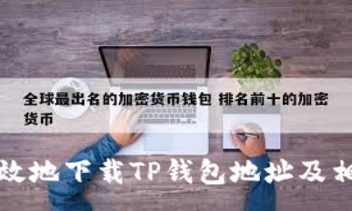 :
如何安全高效地下载TP钱包地址及相关操作指南