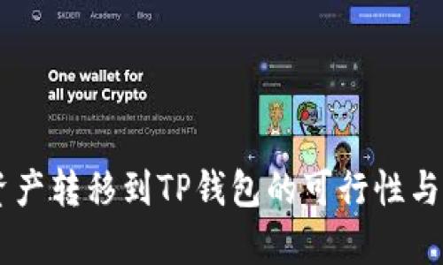 IM钱包资产转移到TP钱包的可行性与步骤解析