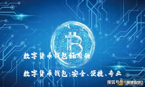 数字货币钱包好用的

数字货币钱包：安全、便捷、专业