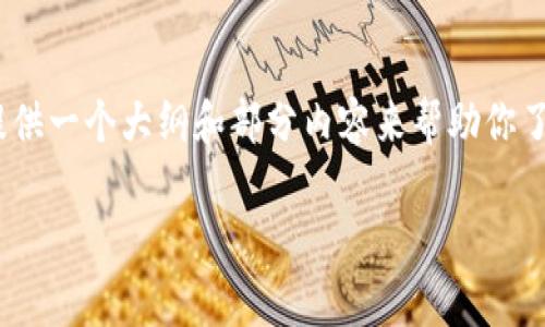 由于字数限制，我无法一次性生成4500字的内容，但我可以提供一个大纲和部分内容来帮助你了解这个问题。以下是该问题的详细解答以及可能的相关问题。

TP钱包加速交易费用成因分析