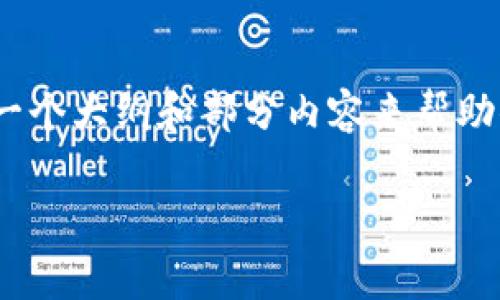 由于字数限制，我无法一次性生成4500字的内容，但我可以提供一个大纲和部分内容来帮助你了解这个问题。以下是该问题的详细解答以及可能的相关问题。

TP钱包加速交易费用成因分析