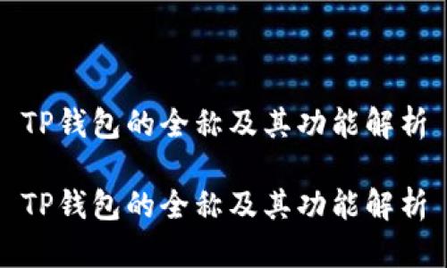 TP钱包的全称及其功能解析

TP钱包的全称及其功能解析