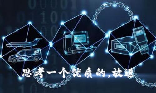 思考一个优质的，放进