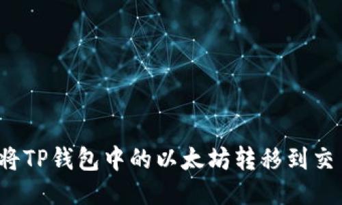 如何将TP钱包中的以太坊转移到交易群？