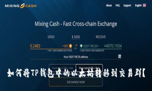 如何将TP钱包中的以太坊转移到交易群？