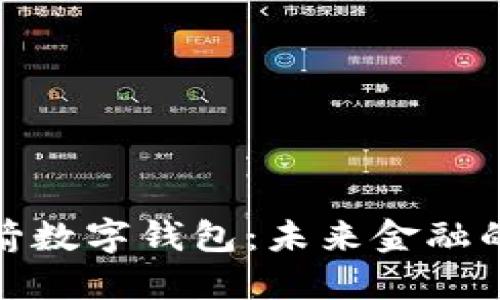 欧洲小火箭数字钱包：未来金融的创新之路