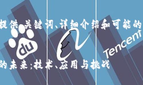 以下为您提供、关键词、详细介绍和可能的相关问题。


数字钱包的未来：技术、应用与挑战