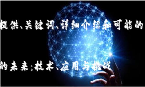 以下为您提供、关键词、详细介绍和可能的相关问题。


数字钱包的未来：技术、应用与挑战