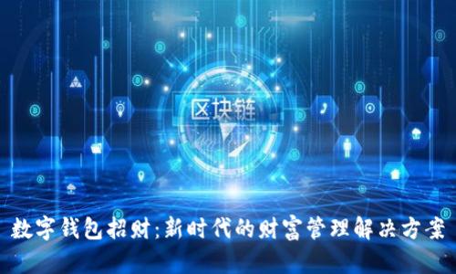 数字钱包招财：新时代的财富管理解决方案