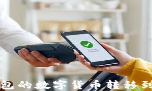 
如何将TP钱包的数字货币转移到欧易交易所