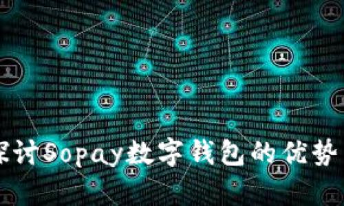深入探讨Sopay数字钱包的优势与应用