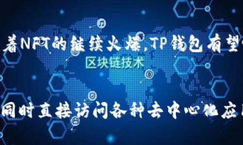 TP钱包（TokenPocket）是一个功能强大的数字资产管理工具，致力于为用户提供一个安全便捷的数字资产管理和应用体验。至于TP钱包的具体年份，它正式推出于2018年，至今已经有了数年的发展历史。TP钱包凭借其友好的用户界面和多种区块链支持，受到了广泛用户的青睐。

TP钱包的起源与发展
TP钱包的创始团队一直专注于区块链技术和数字资产的研究与开发。2018年，随着区块链生态逐渐成熟，团队看到了用户对安全、便捷的数字资产管理工具的需求，便开始开发TP钱包。起初，TP钱包只支持少量的公链，但随着用户需求的增加和技术的迭代，TP钱包陆续接入了多个主流的公链审核，包括以太坊、EOS、Tron等。

从推出以来，TP钱包不断进行产品迭代，更新功能，以满足用户不断变化的需求。作为一款多链支持的数字钱包，TP钱包不仅可以进行资产的存储和转移，还有去中心化应用（DApp）、交易所、NFT市场等功能，极大地丰富了用户的使用体验。

TP钱包的主要功能
TP钱包的功能非常全面，用户可以在一个平台上管理多种数字资产。首先，TP钱包支持多种主流公链资产的存储，如比特币、以太坊、比特币现金、莱特币等。这使得用户可以方便地管理自己各类资产，免去了使用多款钱包的麻烦。

其次，TP钱包提供了便捷的DApp浏览和使用功能。用户可以通过钱包直接访问其他去中心化应用，这为用户提供了一种更直接的方式参与区块链生态。在DApp中，用户可以进行交易、参与DeFi、进行NFT交易等，极大地丰富了数字资产的使用场景。

TP钱包的安全性
安全性无疑是数字钱包最重要的一个方面。TP钱包采用了多种安全技术来保障用户的资产安全。首先，TP钱包采用私钥本地加密的方式，用户的私钥不会被上传至服务器，而是由用户自己保管，这大大提高了安全性。其次，TP钱包还支持指纹和面部识别等生物识别技术，为用户提供了更加便捷的同时提高了安全性。

此外，TP钱包定期进行安全审计，并持续其安全策略，以防范各种网络攻击和安全漏洞。用户在使用TP钱包时，也应注意自身的安全习惯，如定期备份钱包、设置复杂密码等。

TP钱包的用户体验
TP钱包在用户体验方面也做出了诸多努力。其用户界面设计，功能模块清晰且容易上手，即使是初次接触区块链的用户也可以很快掌握。TP钱包提供的丰富教程和客户支持，也为用户提供了更多的帮助。为了满足不同用户的需求，TP钱包还支持多种语言，进一步增强了其全球化的用户基础。

TP钱包的未来发展方向
随着区块链技术的不断进步，TP钱包也在探索和规划未来的发展方向。目前，TP钱包计划进一步扩展支持更多的公链，并增强与生态系统内不同项目的深度合作，为用户提供更多的服务和功能。此外，TP钱包也在不断改善其安全策略，以应对日益变化的网络安全形势。

值得一提的是，在去中心化金融（DeFi）和非同质化代币（NFT）等热门领域的推动下，TP钱包正努力成为用户数字资产管理的首选平台。通过不断创新，TP钱包希望在未来能够为用户提供更全面的服务，助力区块链技术的广泛应用。

可能相关问题探讨

h41. TP钱包与其他数字钱包相比有什么优势？/h4
TP钱包在市场上拥有较强的竞争力，与其他数字钱包相比，其最大的优势在于多链支持和丰富的功能。TP钱包不仅支持比特币、以太坊等主流资产，还能兼容多种公链，使得用户可以在一个平台上统一管理多种数字资产，避免了资产分散管理造成的不便。此外，TP钱包还提供DApp浏览、NFT交易等功能，能够满足用户在不同场景下的需求。

h42. 如何提高TP钱包的安全性？/h4
提高TP钱包安全性的方式包括定期备份私钥、使用强密码、启用双重认证、定期更新软件等。用户应养成良好的网络安全习惯，避免在公共网络环境下进行交易。同时，了解TP钱包最新的安全动态和更新，及时调整自身的使用习惯，也是提高安全性的有效途径。

h43. TP钱包如何影响数字资产的流动性？/h4
TP钱包通过提供便捷的交易功能和多样化的投资选择，有助于提高用户的交易频率，从而增强数字资产的流动性。用户能更方便地参与到DeFi等去中心化金融产品中，在不同平台之间快速转移资产，使得数字资产的流通变得更加高效和活跃。

h44. TP钱包在NFT市场的发展前景如何？/h4
随着NFT市场的发展，TP钱包在其中的角色变得日益重要。TP钱包通过整合NFT交易市场和DApp，为用户提供方便的NFT购买、收藏和交易服务。在未来，随着NFT的继续火爆，TP钱包有望吸引更多用户，通过丰富的NFT功能和用户友好的体验，进一步推动自身的发展。

h45. 为什么选择使用TP钱包而不是其他钱包？/h4
选择使用TP钱包的原因主要包括其多链钱包支持、便捷的用户体验、安全的资产管理方式以及丰富的功能。用户可以在TP钱包中完成资产的管理与转移，同时直接访问各种去中心化应用，避免在不同钱包之间频繁切换的烦恼。此外，TP钱包界面的友好设计和社区支持也使得用户在使用过程中感到更加舒适和方便。