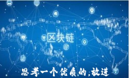 
思考一个优质的，放进