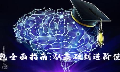数字钱包全面指南：从基础到进阶使用技巧