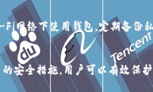 如何安全导出TP钱包的私钥

关键词：TP钱包, 私钥, 区块链

---

引言
在加密货币和区块链技术日益普及的今天，TP钱包作为一种流行的数字资产管理工具，让用户能够便捷地存储、转账和交易各类加密货币。然而，私钥作为保障数字资产安全的关键，其重要性不言而喻。私钥在加密货币管理中承担着极其重要的角色，若未妥善保管，可能导致资产的丧失。因此，了解TP钱包如何导出私钥对于确保用户资金的安全至关重要。

一、TP钱包简介
TP钱包是一款流行的加密货币钱包，致力于为用户提供安全、便捷的数字资产存储和交易服务。用户可以在TP钱包中管理不同类型的数字资产，进行代币交换，查看交易记录等。TP钱包还支持多链，便于用户统一管理各种加密货币。
由于区块链技术的特性，用户的资产并不保存在中心化的服务器上，而是存储在区块链上，而私钥则是访问和控制这些资产的唯一凭证。

二、什么是私钥？
私钥是用于加密货币钱包的一组数字和字母的组合，相当于一个密码，用户通过私钥可以访问和管理其数字资产。每个钱包都由一对密钥组成：公钥和私钥。公钥是可以公开分享的，而私钥必须保持绝对秘密。若他人获得了您的私钥，他们便可完全控制您的数字资产。
私钥的安全性直接决定了用户资产的安全。因此，用户在使用TP钱包时，应格外小心私钥的存储与管理。

三、TP钱包如何导出私钥
导出TP钱包的私钥并不复杂，不过步骤需要用户细心，确保安全。以下是导出私钥的具体步骤：
ol
    li打开TP钱包应用，输入密码进行解锁。/li
    li在主界面中，找到需要导出私钥的资产，点击进入该资产的详情页面。/li
    li在资产详情页中，通常会有“导出私钥”或者“钱包管理”的选项，点击进入。/li
    li系统会要求进行身份验证，可能是输入密码或其他安全验证方式。/li
    li完成验证后，系统将显示该资产的私钥。请确保在安全环境中查看并记录该私钥，切勿分享给任何人。/li
    li一旦记录好私钥，可以选择选择“关闭”以返回主界面。/li
/ol
在这个过程中，用户需要注意确保设备安全，避免在不安全的网络环境下操作。

四、导出私钥后的安全措施
导出私钥之后，用户需要采取一系列的安全措施以确保私钥不被滥用：
ul
    li确保将私钥存储在安全的物理地点，例如银行保险箱，或使用加密存储设备。/li
    li不应将私钥数字化存储在互联网可及的地方，如云存储或电子邮件。/li
    li考虑将私钥进行备份，确保在设备丢失或损坏时仍可访问数字资产。/li
    li定期更新私钥或钱包，使用更安全的钱包管理技术。/li
/ul

五、常见问题解答

h41. 为什么私钥如此重要？/h4
私钥在区块链技术中充当用户资产的钥匙，其安全性和私密性直接决定了用户资产的安全性。无论是投资者还是日常用户，私钥都必须妥善保管，一旦私钥泄露，任何人都可以轻易地将您的资产转移至自己的账户。

h42. TP钱包的私钥容易泄露吗？/h4
 TP钱包的私钥在设计和使用过程中是相对安全的，但用户仍需保持警惕。私钥泄露的主要原因包括设备被恶意软件感染、用户在不安全的环境中操作以及意外分享等。因此，用户在使用TP钱包时应加强网络安全意识，不随意下载不明软件和应用。

h43. 如果不小心将私钥泄露了该怎么办？/h4
如果用户意识到私钥已经泄露，应该立即转移资产到新的钱包，并生成新的私钥。尽快更换原本的钱包，使用安全的密码和身份验证机制。此外，监测账户，以防止资金被盗取，必要时联系相关交易平台或钱包客服获取帮助。

h44. 我可以通过其他方式管理我的数字资产吗？/h4
除了使用TP钱包，用户还可以选择其他钱包，如硬件钱包、桌面钱包或其他移动钱包，这些钱包提供不同层次的安全性和便利性。例如，硬件钱包相对更安全，更适合存储大量资产，而移动钱包使用方便，适合日常小额交易。

h45. 如何确保我的TP钱包安全？/h4
要增强TP钱包的安全性，用户可以采取多重措施，包括但不限于：使用复杂密码，启用双重认证，定期审核钱包活动和交易记录，对软件进行及时更新，不在公共Wi-Fi网络下使用钱包。定期备份私钥和助记词，确保安全存储，以备不时之需。

总结
导出TP钱包的私钥对许多用户来说是一个重要的操作。随着数字资产的日益增多，了解如何安全地管理私钥变得尤为重要。通过正确的方法导出私钥并采取适当的安全措施，用户可以有效保护自己的数字资产免受损失。保持对新技术的学习和关注，有助于进一步提升自身在数字资产管理上的能力。