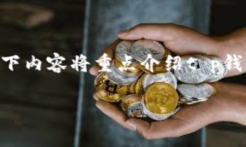 t p钱包是一个数字钱包平台，通常用于存储和交易加密货币。以下内容将重点介绍t p钱包的研发背景、功能、优势等方面，以及在数字货币行业中的地位。

t p钱包的研发背景与市场展望