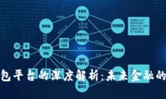 数字钱包平台的深度解析
