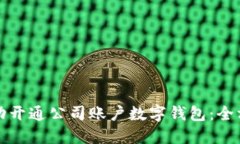 如何成功开通公司账户数