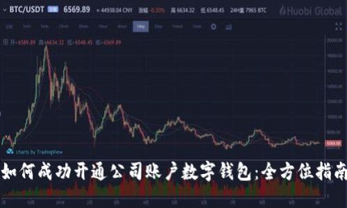 如何成功开通公司账户数字钱包：全方位指南