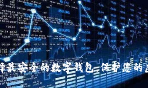 如何选择最安全的数字钱包：保护您的虚拟资产
