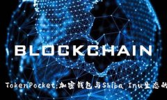 探索SHIB TokenPocket：加密钱