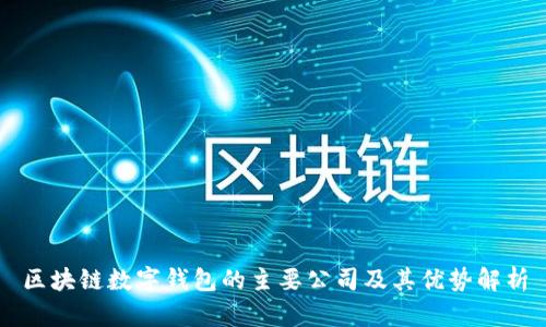 区块链数字钱包的主要公司及其优势解析