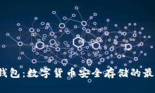  TP冷钱包：数字货币安全存储的最佳选择