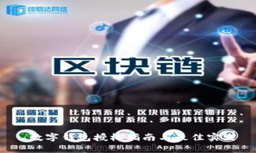  数字钱包授权指南与最佳实践