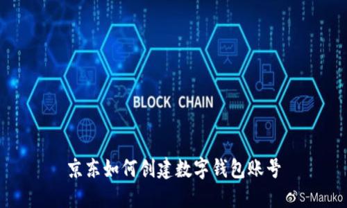 京东如何创建数字钱包账号